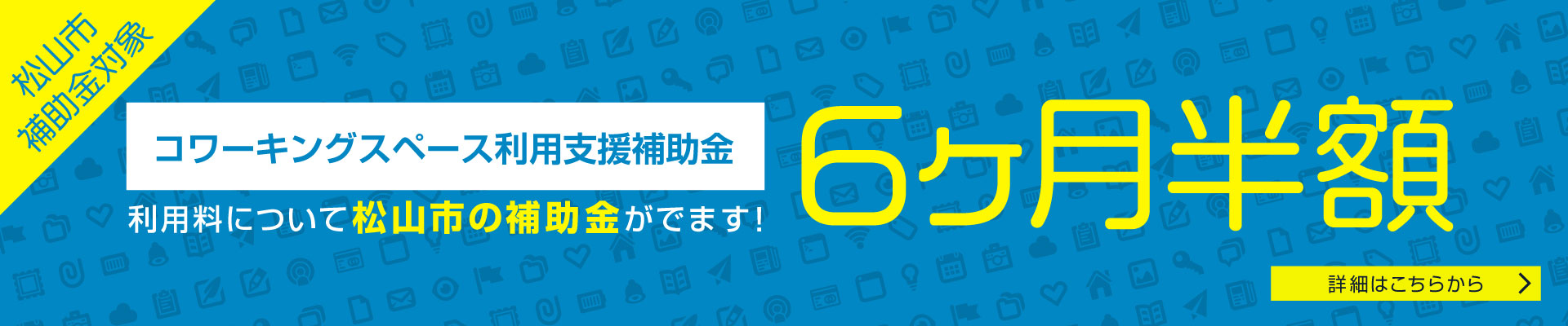 コワーキングスペース利用支援補助金 利用料について松山市の補助金がでます！利用料の半額が6ヶ月！