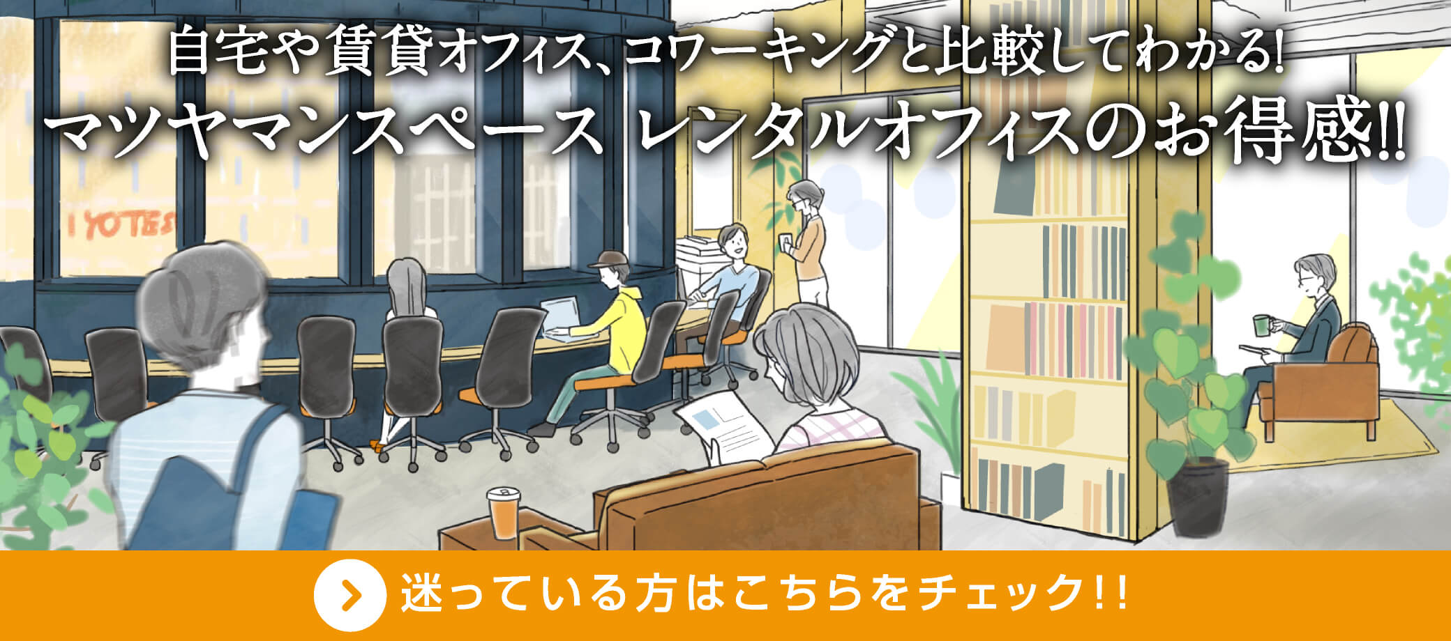 自宅や賃貸オフィス、コワーキングと比較してわかる！マツヤマンスペース レンタルオフィスのお得感！！迷っている方はこちらをチェック！！